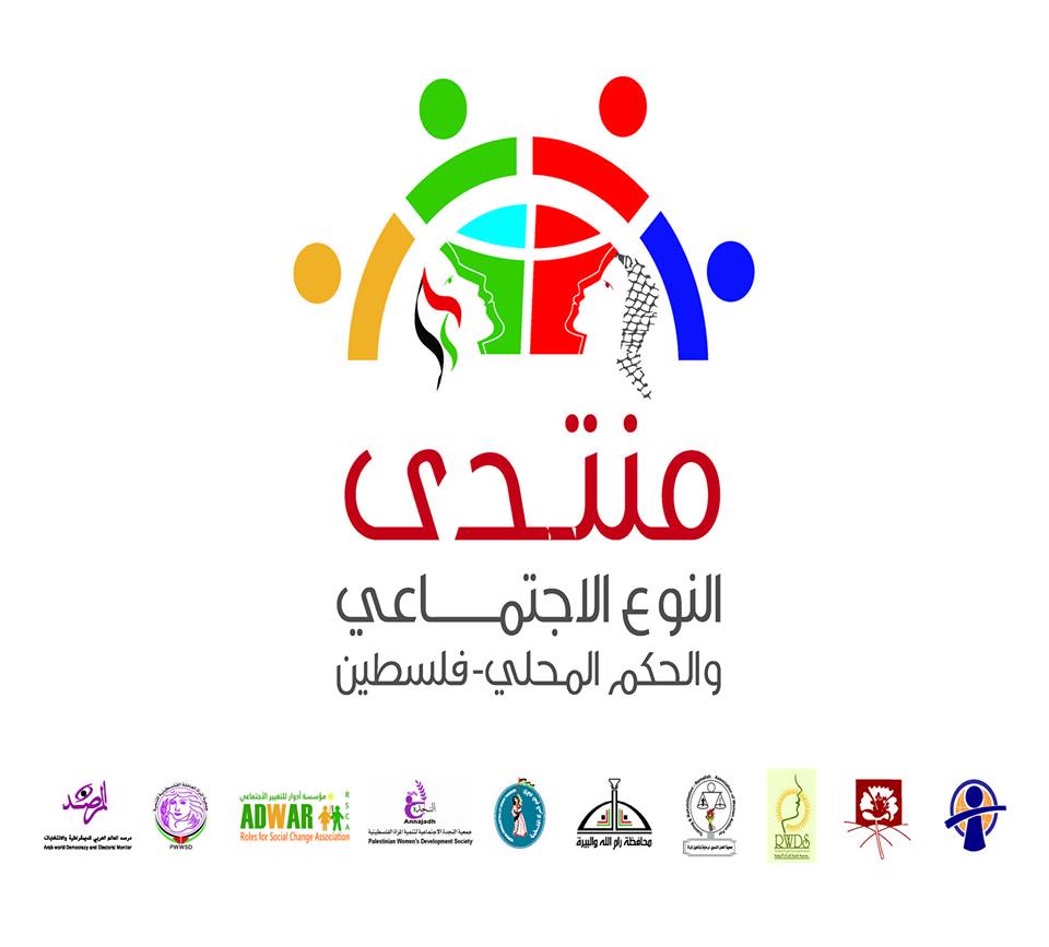 بيان صادر عن منتدى النوع الاجتماعي في الحكم المحلي