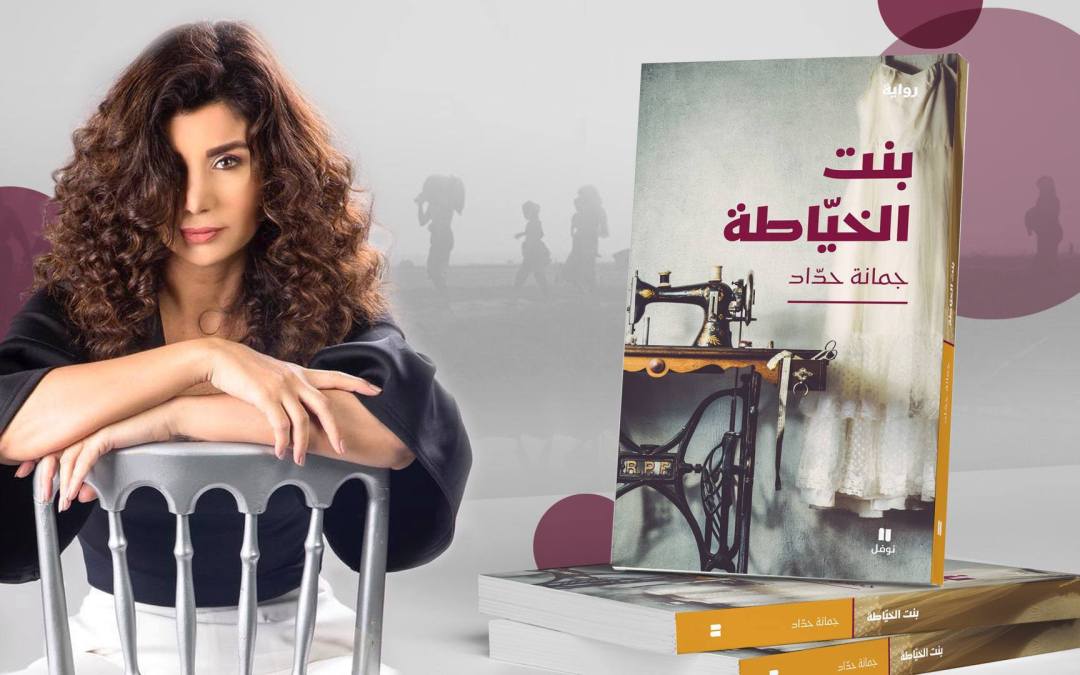 بنت الخيّاطة: أربع نساء يروين حلقةَ نارٍ مثاليّةٍ بمحيطٍ من مئة عام