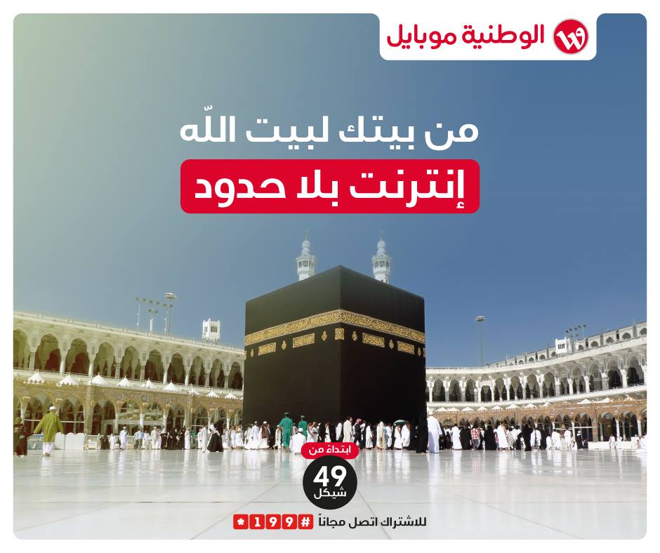 الوطنية موبايل تطلق حملة جديدة خاصة بحجاج بيت الله الحرام‎