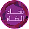 نساء الشام