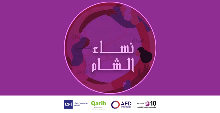 عن مشـــروع نســـاء الشـــام