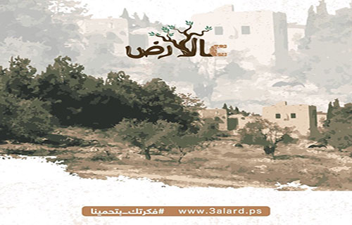 صوت| "عالأرض" مبادرات نوعية لحماية الأرض من الاحتلال
