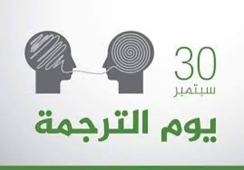 صوت| الترجمة في يومها العالمي..التأكيد على دورها في تعزيز الحوار ونقل المعرفة
