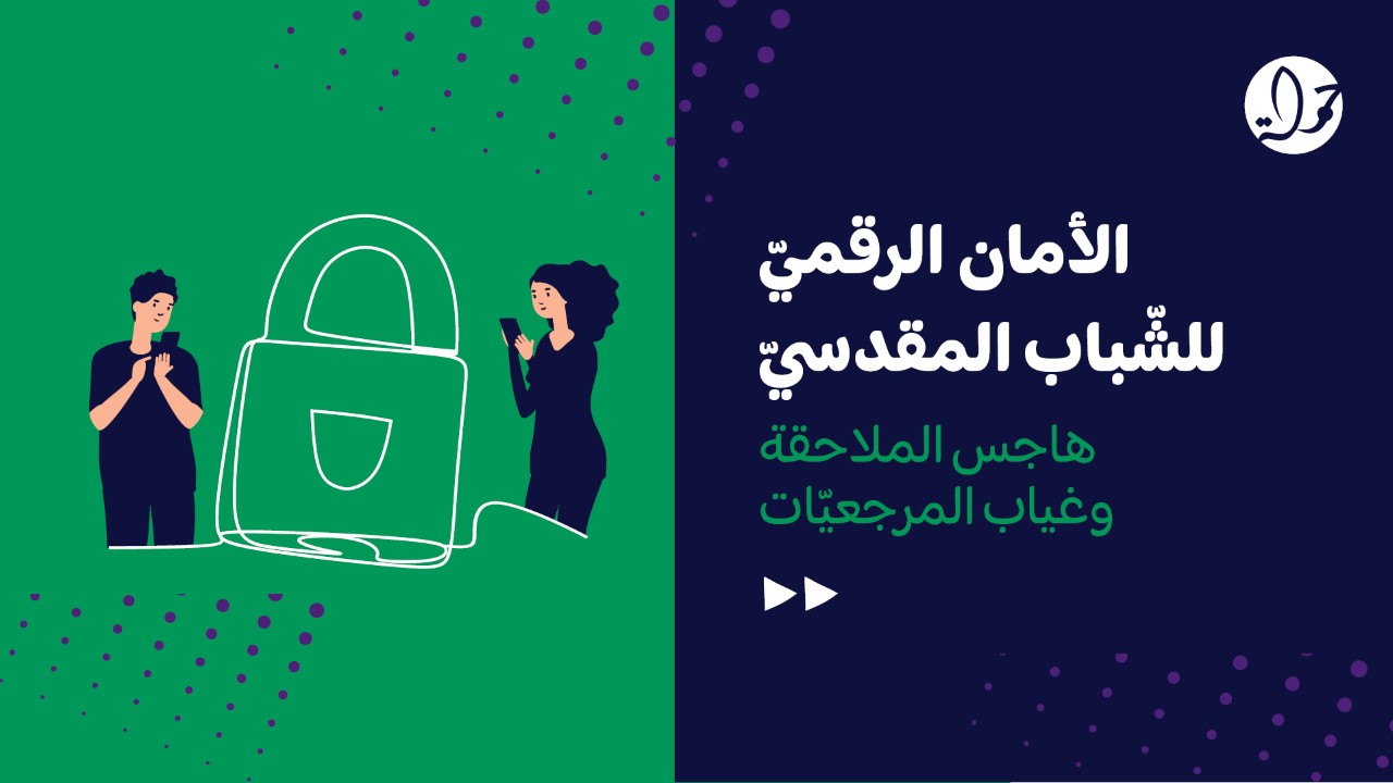 تقرير جديد لمركز حملة يرصد التهديدات الرقمية التي تواجه الشباب المقدسي
