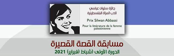 صوت| اطلاق جائزة "سلوان العباسي" لأدب المرأة الفلسطينية
