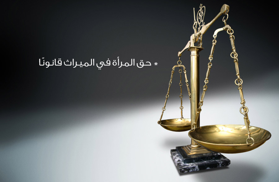 انطلاق حملة حق المرأة في الميراث و الملكية
