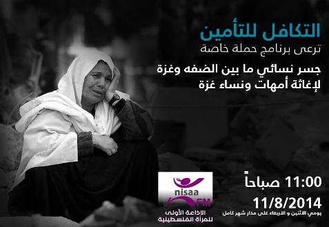 التكافل للتأمين ترعى بشكل خاص و حصري برنامج اغاثة امهات ونساء غزة  تحت عنوان ( جسر نسائي ما بين الضفه و غزة ) بالتعاون مع راديو نساء اف ام
