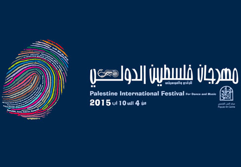 إطلاق مهرجان فلسطين الدولي 2015 بعنوان "التمييز"