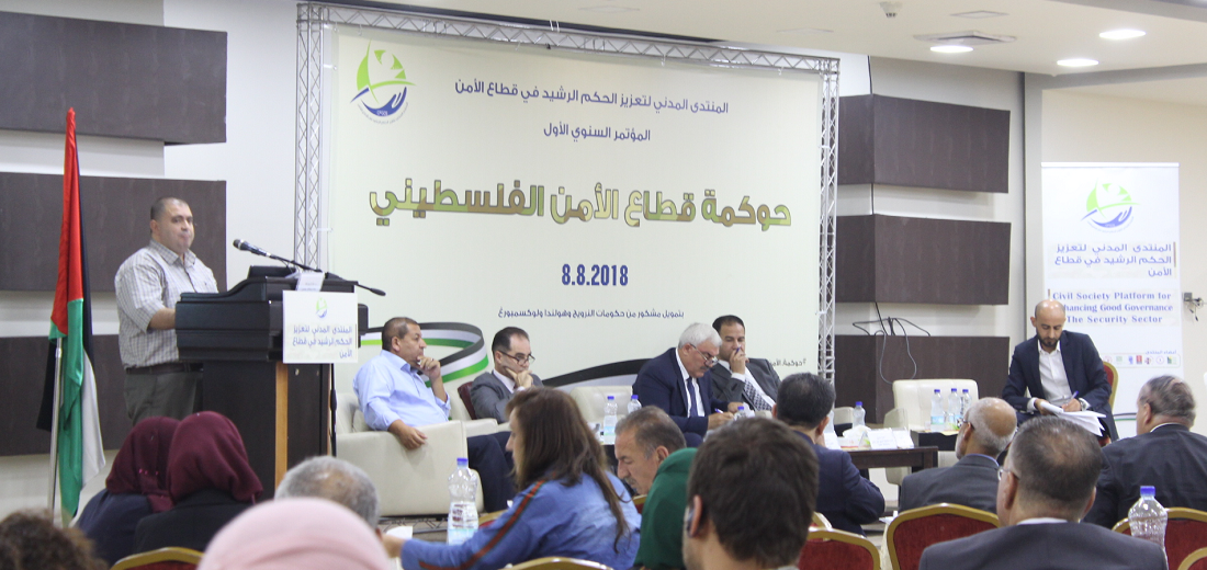 المنتدى المدني  يعقد مؤتمره السنوي الأول اليوم، تحت عنوان: حوكمة قطاع الأمن الفلسطيني 