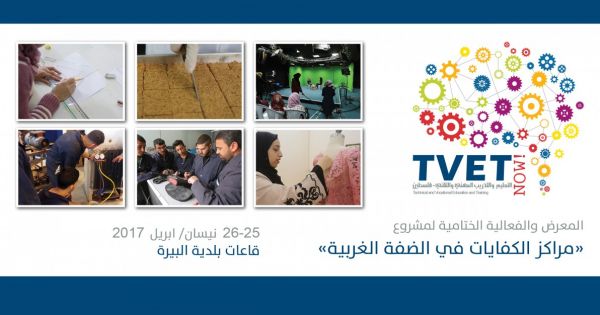 وزارة العمل و وزارة التربية تحتفلان بمعرض مراكز الكفايات في الضفة الغربية