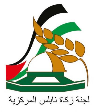 لجنة زكاة نابلس تطلق حملة حصاد الخير في شهر الخير
