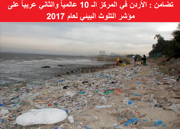 تضامن : الأردن في المركز الـ 10 عالمياً والثاني عربياً على مؤشر التلوث البيئي لعام 2017
