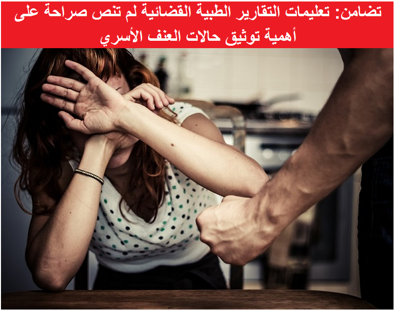 تضامن: تعليمات التقارير الطبية القضائية لم تنص صراحة على أهمية توثيق حالات العنف الأسري
