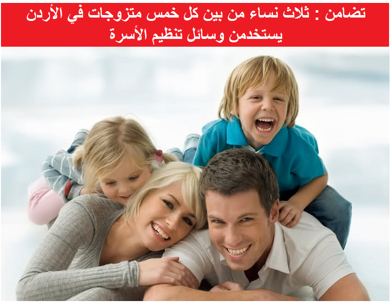 تضامن : ثلاث نساء من بين كل خمس متزوجات في الأردن يستخدمن وسائل تنظيم الأسرة
