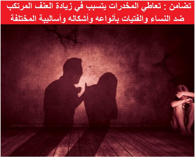 تعاطي المخدرات يتسبب في زيادة العنف المرتكب ضد النساء 