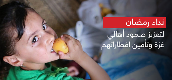 9500 أسرة في غزة تستفيد من حملة نداء رمضان لمؤسسة التعاون