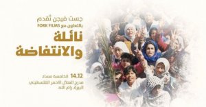 عرض فيلم نائلة والانتفاضة لمخرجته جوليا الباشا في رام الله .
