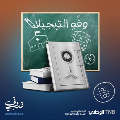 البنك الوطني يطلق برنامج "قدوتي" للعاملين في قطاع التعليم