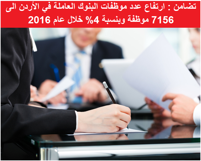 تضامن : ارتفاع عدد موظفات البنوك العاملة في الأردن الى بنسبة 4% خلال عام 2016