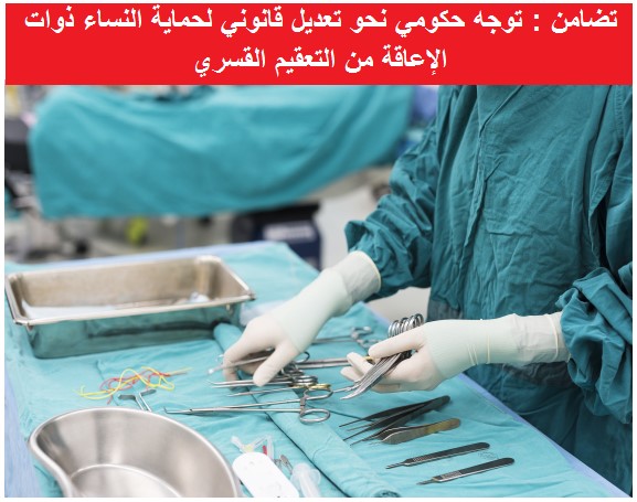 تضامن : توجه حكومي نحو تعديل قانوني لحماية النساء ذوات الإعاقة من التعقيم القسري
