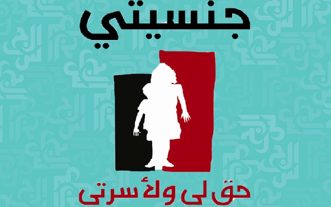 حملة جنسيتي تردّ على اقتراح النائبة عناية عز الدين