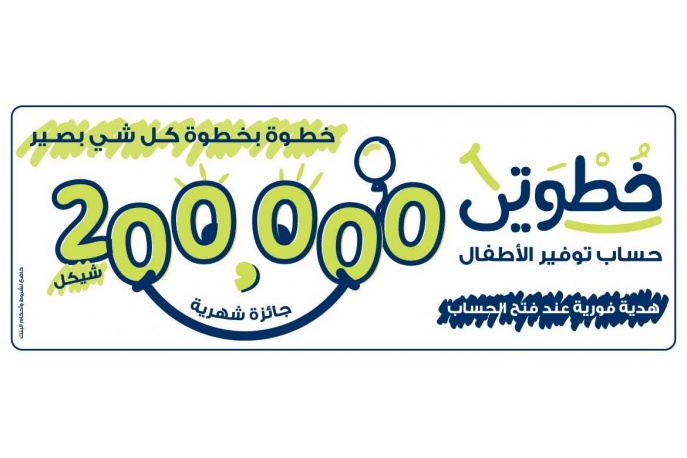 البنك الوطني يطلق حساب توفير للأطفال "خطوتي"