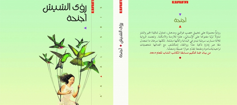 كاتبة فلسطينية شابة تُطلق عملها الروائيّ الأول "أجنحة"