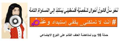 شبكة المنظمات الأهلية الفلسطينية ومنتدى مناهضة العنف ضد المرأة تطالب بالالتزام باتفاقية سيداو
