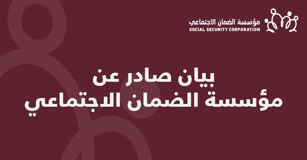 مؤسسة الضمان الاجتماعي توضح طبيعة التعديل الذي نشر في جريدة الوقائع
وتؤكد التزامها بنتائج الحوار الوطني الشامل
