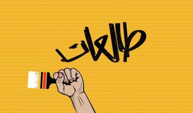 "طالعات" حراك نسوي شامل وعابر للشرذمة الفلسطينية (صوت)