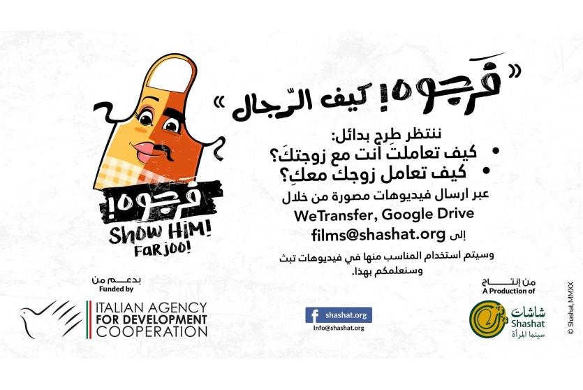 "شاشات سينما المرأة" تفتتح حملتها الجديدة حول أهمية المشاركة بين الجنسين