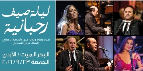 إطلاق مهرجان ليالي البحر الميت بـ"ليلة صيف رحبانية"