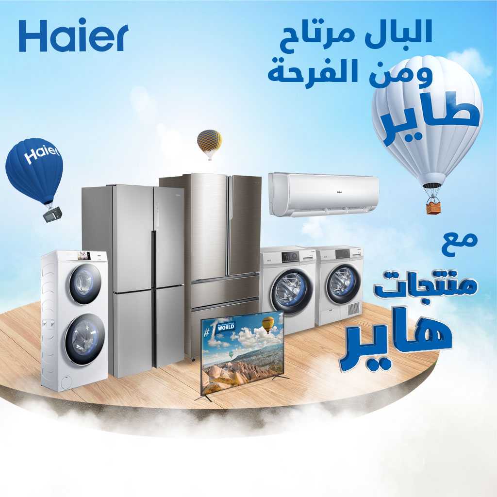 منتجات هاير العالمية في السوق الفلسطيني
بمميزات عالمية وأسعار منافسة  

