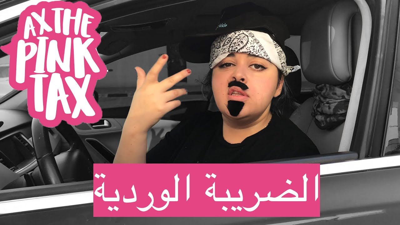 الضريبة الوردية... ضريبة الأنوثة التي يجهلها الكثيرون