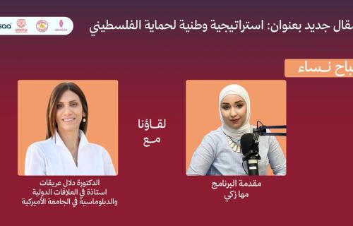 بقلم الدكتورة دلال عريقات .. استراتيجية وطنية لحماية الفلسطيني