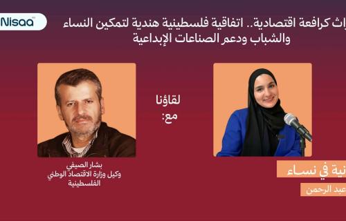 التراث الفلسطيني.. من ذاكرة الأجداد إلى فرص اقتصادية لتمكين النساء