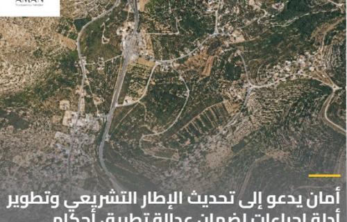 أمان يدعو إلى تحديث الإطار التشريعي وتطوير أدلة إجراءات لضمان عدالة تطبيق أحكام التنظيم والبناء
