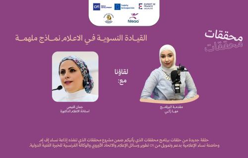 القيادة النسوية في الإعلام.. من الحضور إلى صناعة القرار