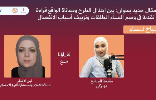 بين وصم المطلقات ومعاناة الواقع.. دعوات لخطاب أكثر إنصافاً تجاه النساء