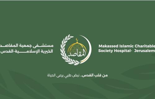 مستشفى المقاصد يفتتح مساء اليوم قسم النسائية والولادة ضمن مشروع "المقاصد 2030