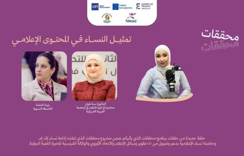 "محققات": تمثيل النساء في الإعلام.. "الحضور" لا يكفي إذا غابت المساواة !