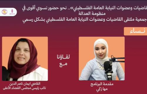 تسجيل ملتقى القاضيات وعضوات النيابة العامة الفلسطيني رسمياً لتعزيز حضور المرأة في منظومة العدالة