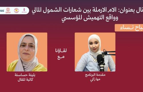 بثينة حساسنة: الأرملة ما زالت تواجه تمييزًا مؤسسيًا رغم سياسات الشمول المالي وتواجه عراقيل لفتح حسابات لأبنائها