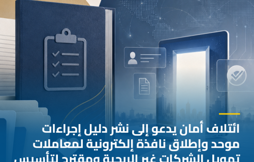 ائتلاف أمان يدعو إلى نشر دليل إجراءات موحد وإطلاق نافذة إلكترونية لمعاملات تمويل الشركات غير الربحية
ومقترح لتأسيس شبكة توحّد صوتها أمام الجهات الرسمية