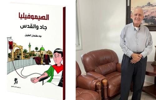 كتاب «الهيموفيليا: جاد والقدس».. من معاناة المرض إلى صناعة الأمل