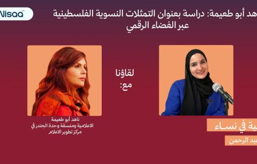 التمثلات النسوية الفلسطينية عبر الفضاء الرقمي