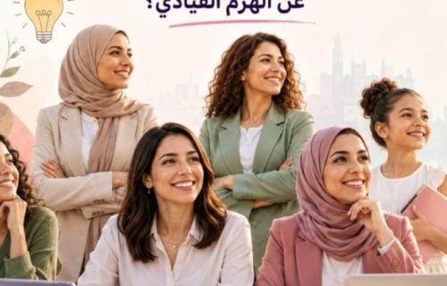 خلف جدران الكفاءة: ما الذي يحجب المرأة الفلسطينية عن الهرم القيادي؟