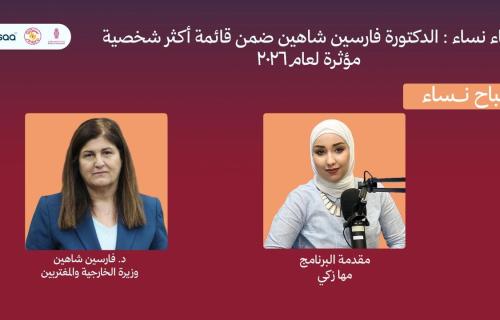 فارسين شاهين لـ "نساء إف إم": تمكين المرأة الفلسطينية يبدأ من الأسرة ويصل إلى مواقع صنع القرار
