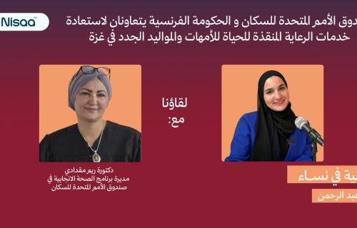 صندوق الأمم المتحدة للسكان: دعم الولادة الآمنة واستعادة خدمات الصحة الإنجابية في غزة