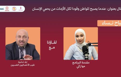 إياد لدادوة: تراكم الأزمات يهدد الصحة النفسية ويضعف الانتماء المجتمعي